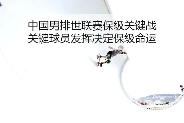 zhong-guo-nan-pai-shi-lian-sai-bao-ji-guan-jian-zhan-guan-jian-qiu-yuan-fa-hui-jue-ding-bao-ji-ming-yun-2-798.jpg
